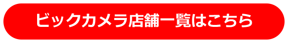 ビックカメラ店舗一覧はこちら